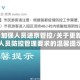 北京:加强人员进京管控/关于更新进京人员防控管理要求的温馨提示