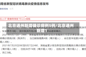 北京通州新增确诊病例5例/北京通州新增1