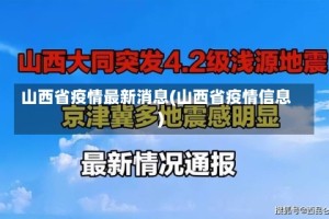 山西省疫情最新消息(山西省疫情信息)