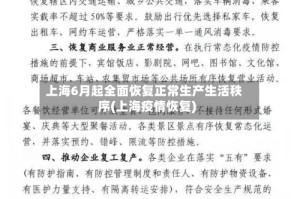 上海6月起全面恢复正常生产生活秩序(上海疫情恢复)