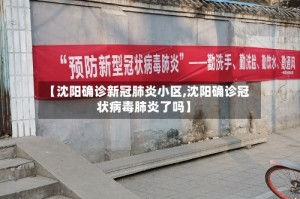 【沈阳确诊新冠肺炎小区,沈阳确诊冠状病毒肺炎了吗】