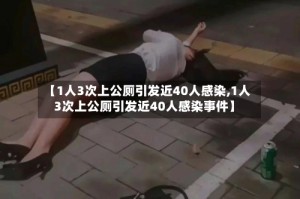 【1人3次上公厕引发近40人感染,1人3次上公厕引发近40人感染事件】