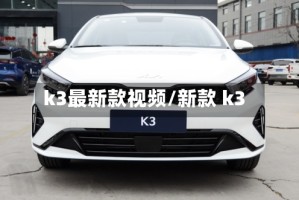 k3最新款视频/新款 k3