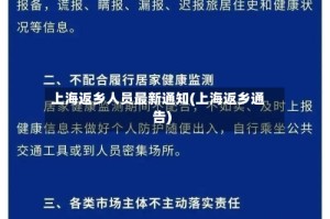 上海返乡人员最新通知(上海返乡通告)