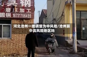 河北沧州一地调整为中风险/沧州算中高风险地区吗