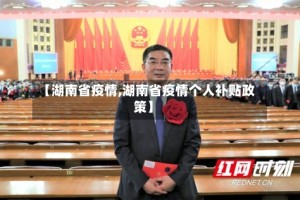 【湖南省疫情,湖南省疫情个人补贴政策】