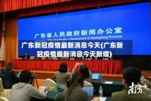 广东新冠疫情最新消息今天(广东新冠疫情最新消息今天新增)