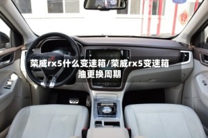 荣威rx5什么变速箱/荣威rx5变速箱油更换周期