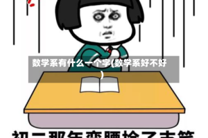 数学系有什么一个字(数学系好不好)