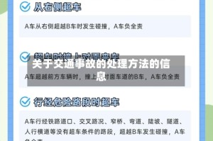 关于交通事故的处理方法的信息