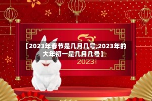 【2023年春节是几月几号,2023年的大年初一是几月几号】