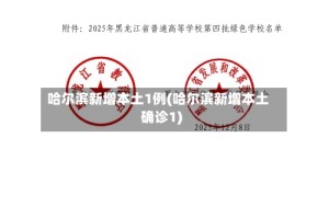 哈尔滨新增本土1例(哈尔滨新增本土确诊1)