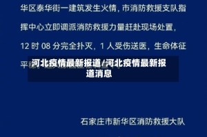 河北疫情最新报道/河北疫情最新报道消息