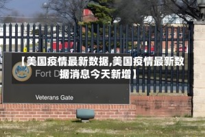 【美国疫情最新数据,美国疫情最新数据消息今天新增】