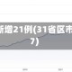 31省区市新增21例(31省区市新增7例7)