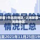 上海新增1中风险地区/上海新增一中风险地区