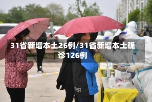 31省新增本土26例/31省新增本土确诊126例