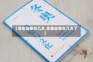 【冬奥会举办几天,冬奥会举办几天了】