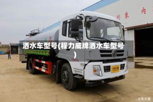 洒水车型号(程力威牌洒水车型号)