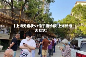 【上海无症状57倍于确诊数,上海新增无症状】