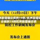 杭州新增确诊病例19例/杭州新增确诊病例19例杭州新增确诊病