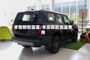 丰田新款霸道/丰田新款霸道费用