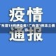 广东增13例感染者/广东增1例本土确诊