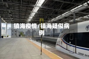 镇海疫情/镇海疑似病例