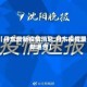 【丹东最新疫情消息,丹东疫情最新通告】
