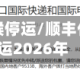 顺丰什么时候停运/顺丰什么时候停运2026年