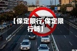 【保定限行,保定限行吗】