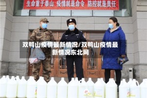 双鸭山疫情最新情况/双鸭山疫情最新情况东北网