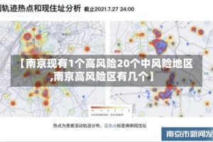 【南京现有1个高风险20个中风险地区,南京高风险区有几个】