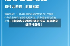 【秦皇岛交通限行通告今天,秦皇岛交通限行查询】