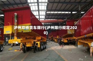 泸州双桥货车限行(泸州限行规定2020)