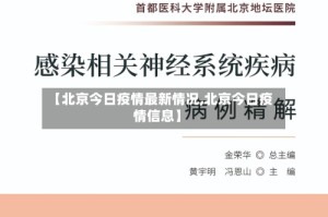 【北京今日疫情最新情况,北京今日疫情信息】
