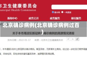 北京确诊病例(北京确诊病例过百)