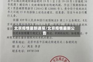 北京疫情最新通报/北京疫情最新公告