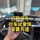 行车记录仪设置方法(新科行车记录仪设置方法)