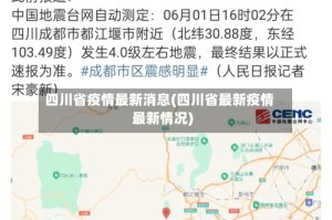 四川省疫情最新消息(四川省最新疫情最新情况)