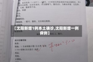 【沈阳新增1例本土确诊,沈阳新增一例病例】