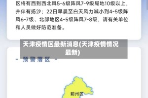天津疫情区最新消息(天津疫情情况最新)