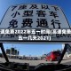 高速免费2022年五一时间(高速免费五一几天2021)