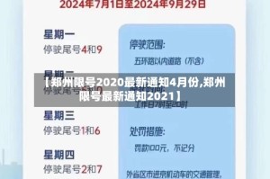 【郑州限号2020最新通知4月份,郑州限号最新通知2021】