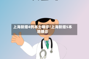 上海新增4例本土确诊/上海新增5本地确诊