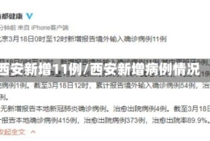 西安新增11例/西安新增病例情况