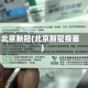北京新冠(北京新冠疫苗)