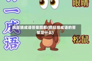 疯狂猜成语答案图解(疯狂猜成语的答案是什么)