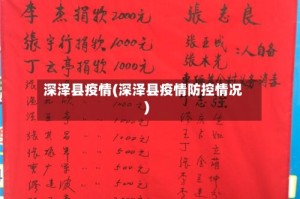 深泽县疫情(深泽县疫情防控情况)