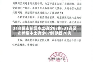 31省区市新增本土确诊87例/31省区市新增本土确诊87例 陕西78例